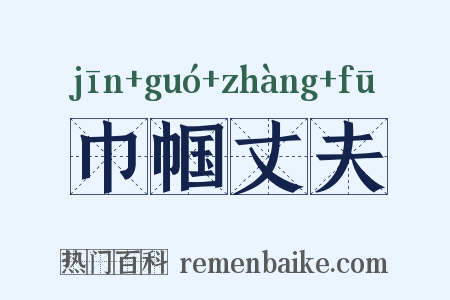 巾帼丈夫是什么意思的图片